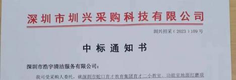 祝賀浩宇清潔公司中標(biāo)育才二小教室多功能室地面打磨項目